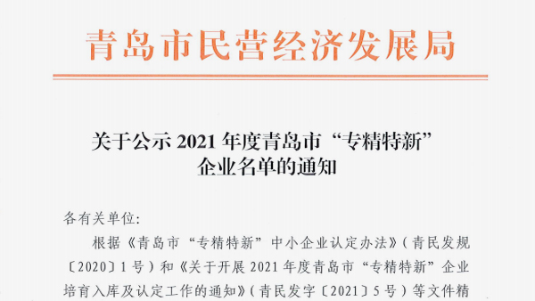 恭喜！青岛平博电机被评为2021年度青岛市“专精特新”企业